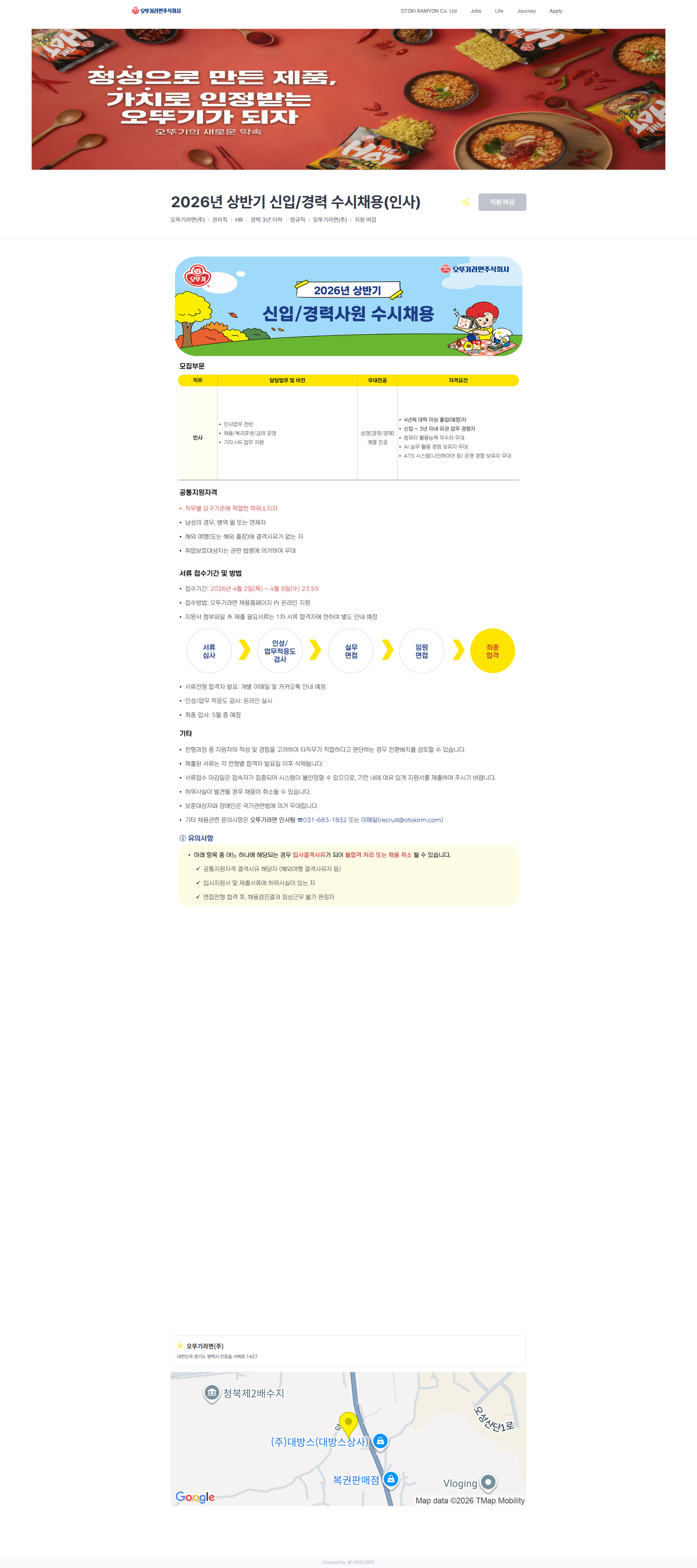 오뚜기라면 2026년 상반기 신입/경력 수시채용(인사) | 오뚜기라면 채용공고