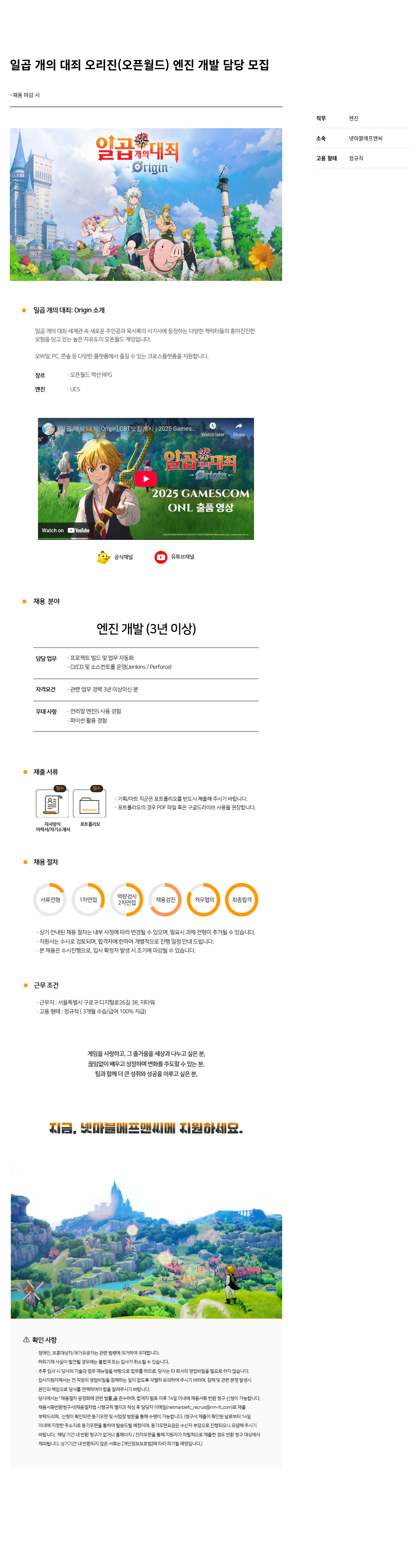 넷마블F&C 일곱 개의 대죄 오리진(오픈월드) 엔진 개발 담당 모집 채용공고