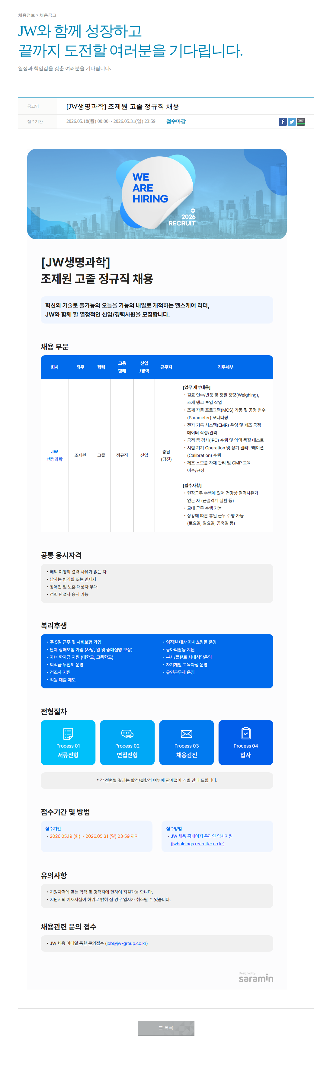 JW [JW생명과학] 조제원 고졸 정규직 채용 채용공고