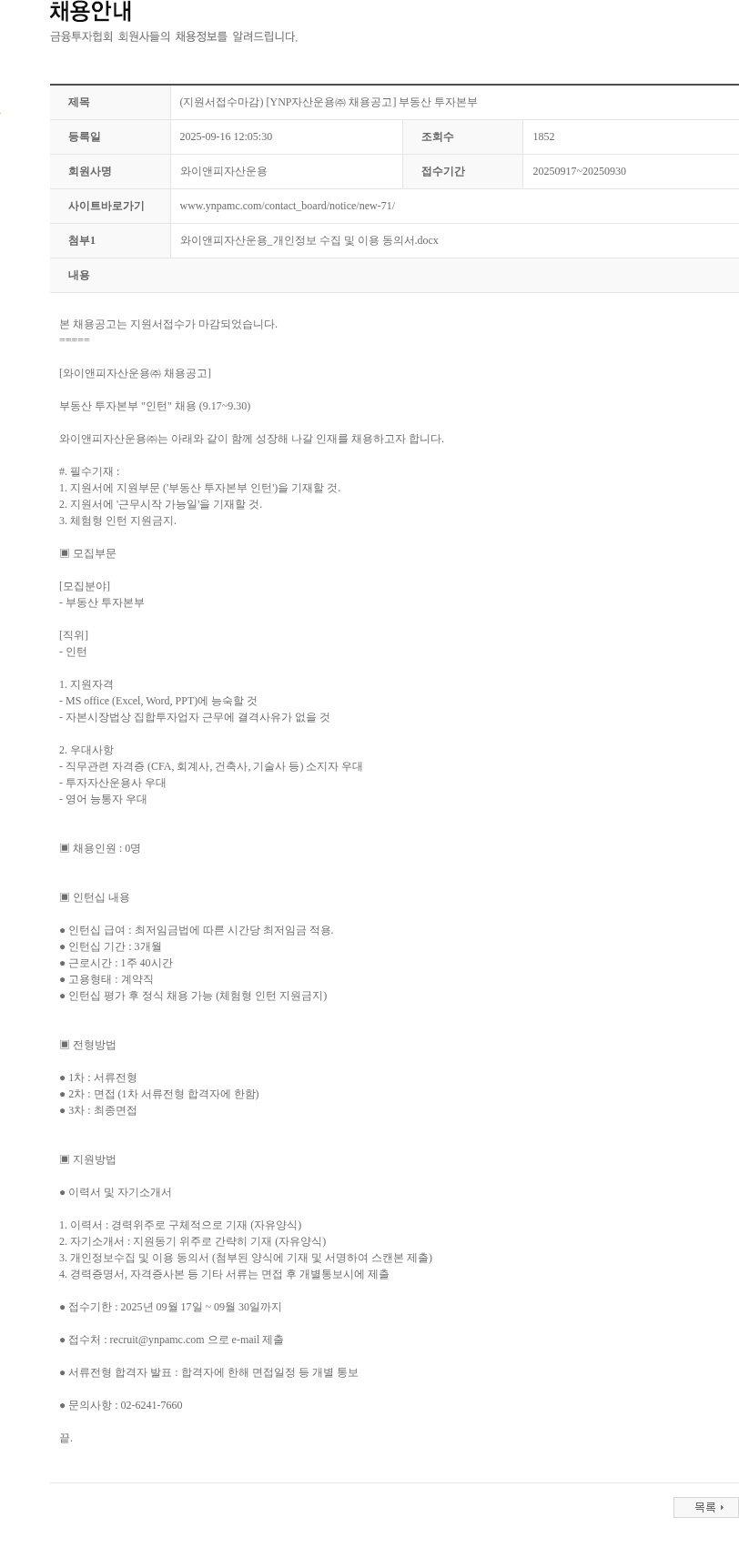 와이앤피자산운용 (지원서접수마감) [YNP자산운용㈜ 채용공고] 부동산 투자본부 채용공고