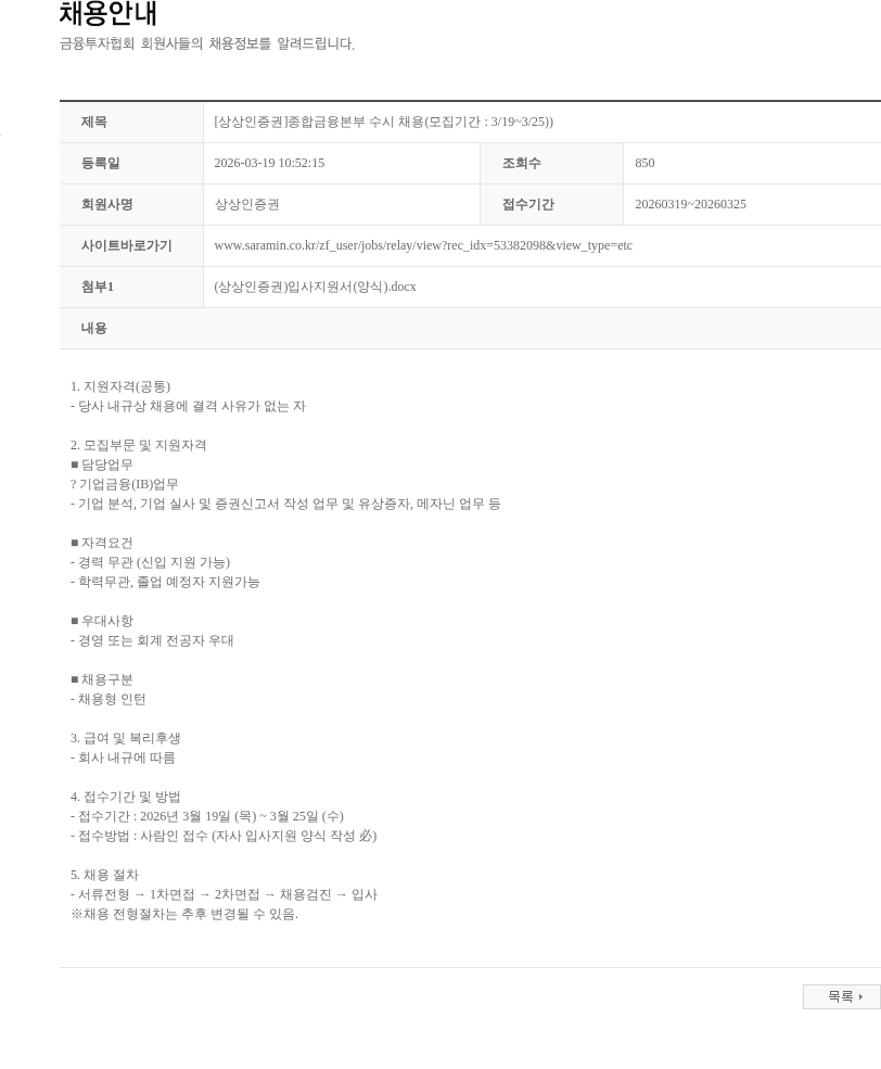 상상인증권 [상상인증권]종합금융본부 수시 채용(모집기간 : 3/19~3/25)) 채용공고