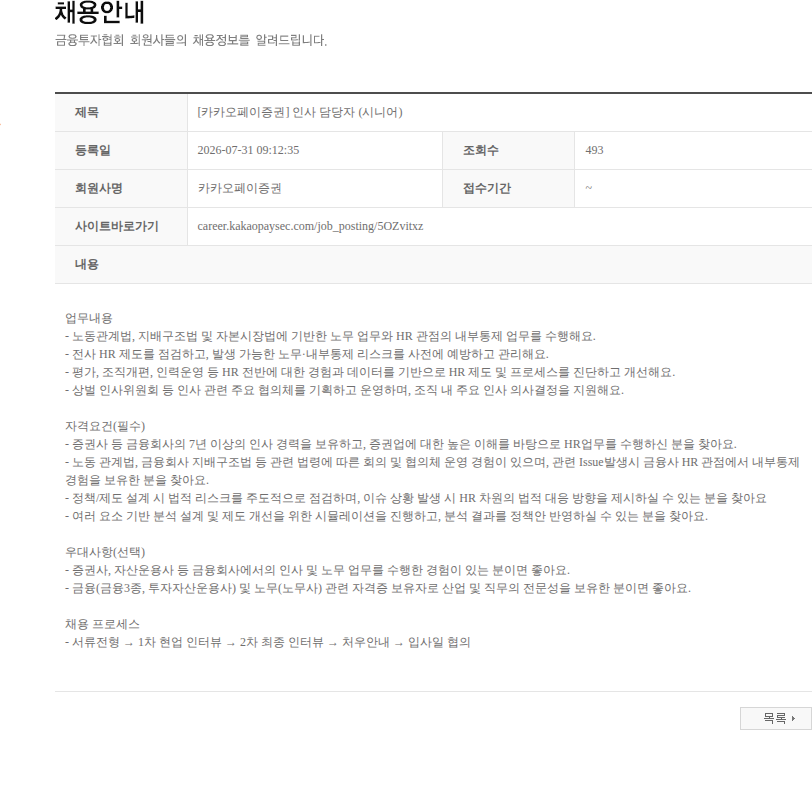 카카오페이증권 [카카오페이증권] 인사 담당자 (시니어) 채용공고