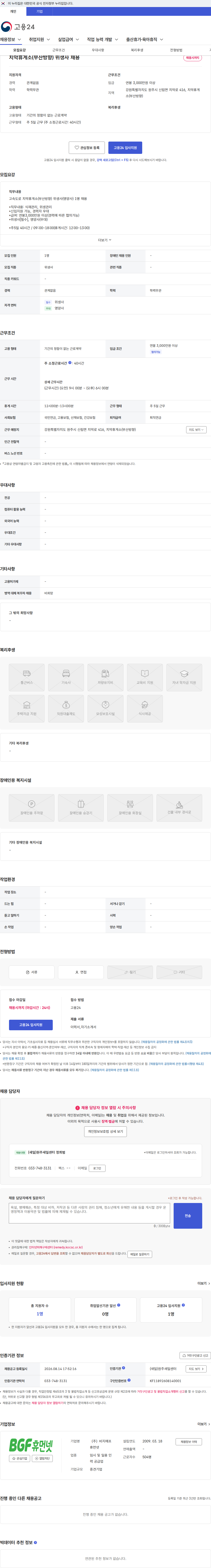 BGF휴먼넷 치악휴게소(부산방향) 위생사 채용 채용공고
