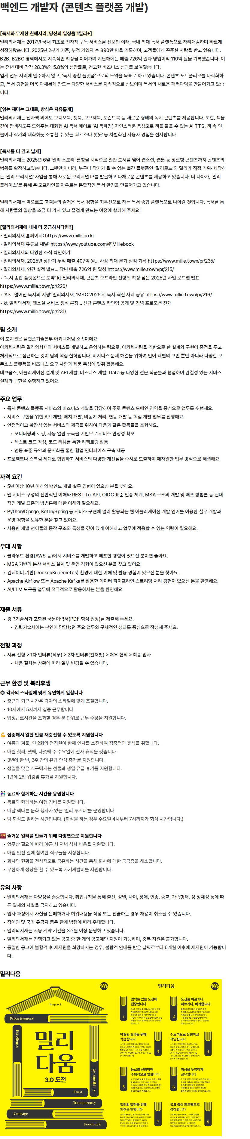 밀리의 서재 밀리의서재 백엔드 개발자 (콘텐츠 플랫폼 개발) 채용공고
