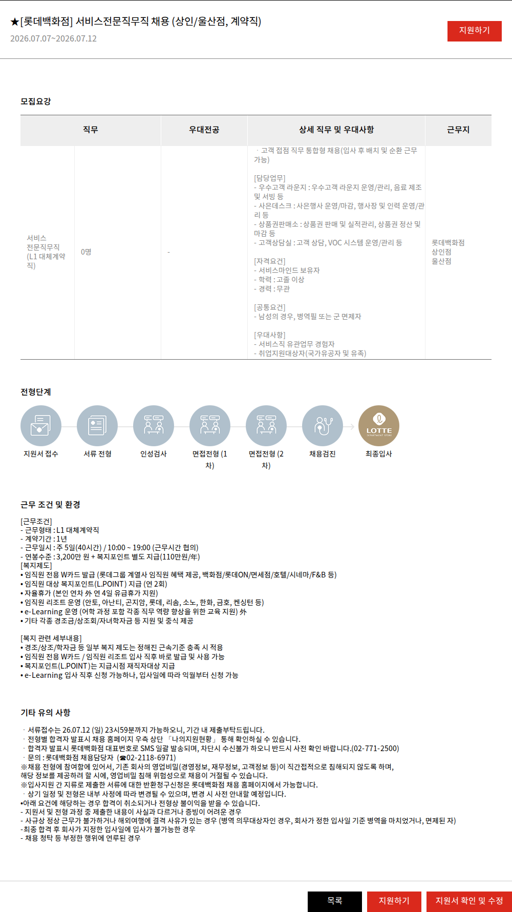 롯데쇼핑 ★[롯데백화점] 서비스전문직무직 채용 (상인/울산점, 계약직) 채용공고