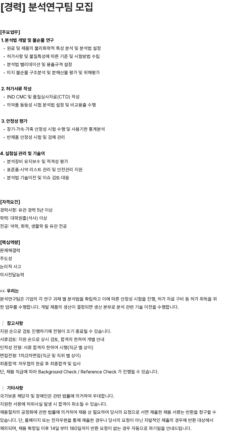 유영제약 [경력] 분석연구팀 모집 채용공고