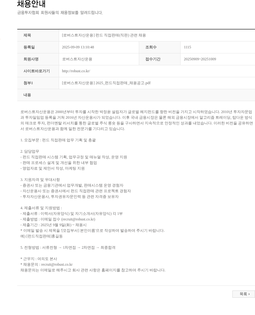 로버스트자산운용 [로버스트자산운용] 펀드 직접판매(직판) 관련 채용 채용공고