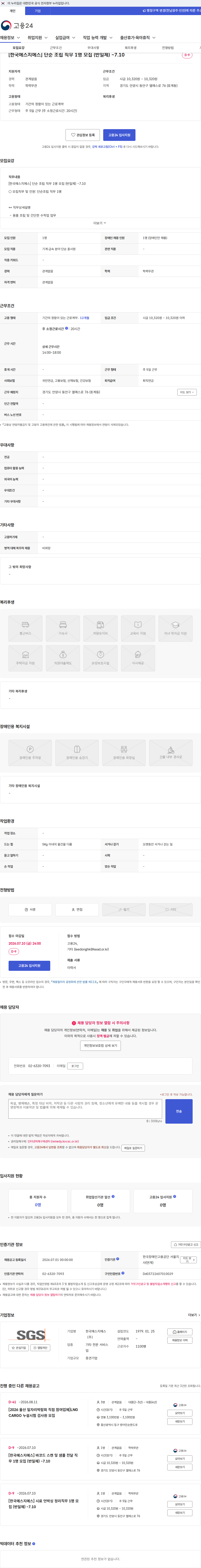 한국에스지에스 [한국에스지에스] 단순 조립 직무 1명 모집 (반일제) ~7.10 채용공고