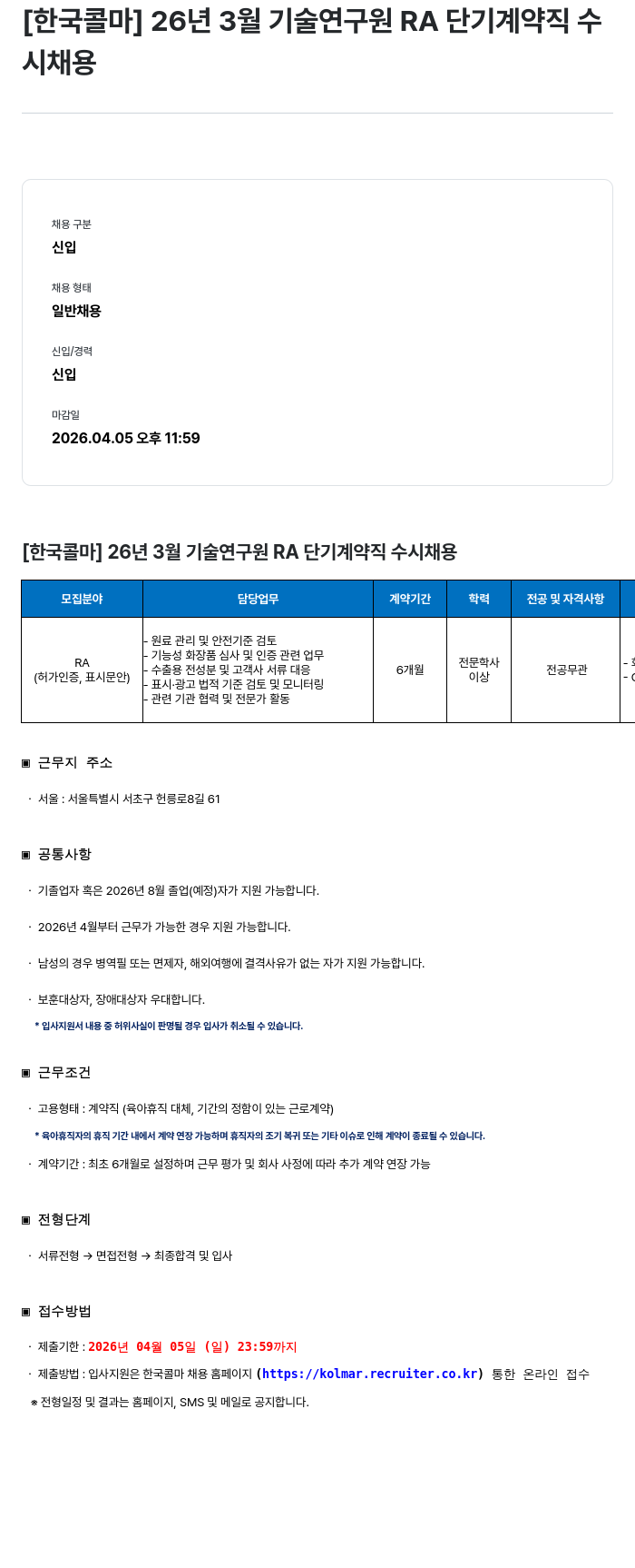 한국콜마 [한국콜마] 26년 3월 기술연구원 RA 단기 계약직 수시 채용 채용공고