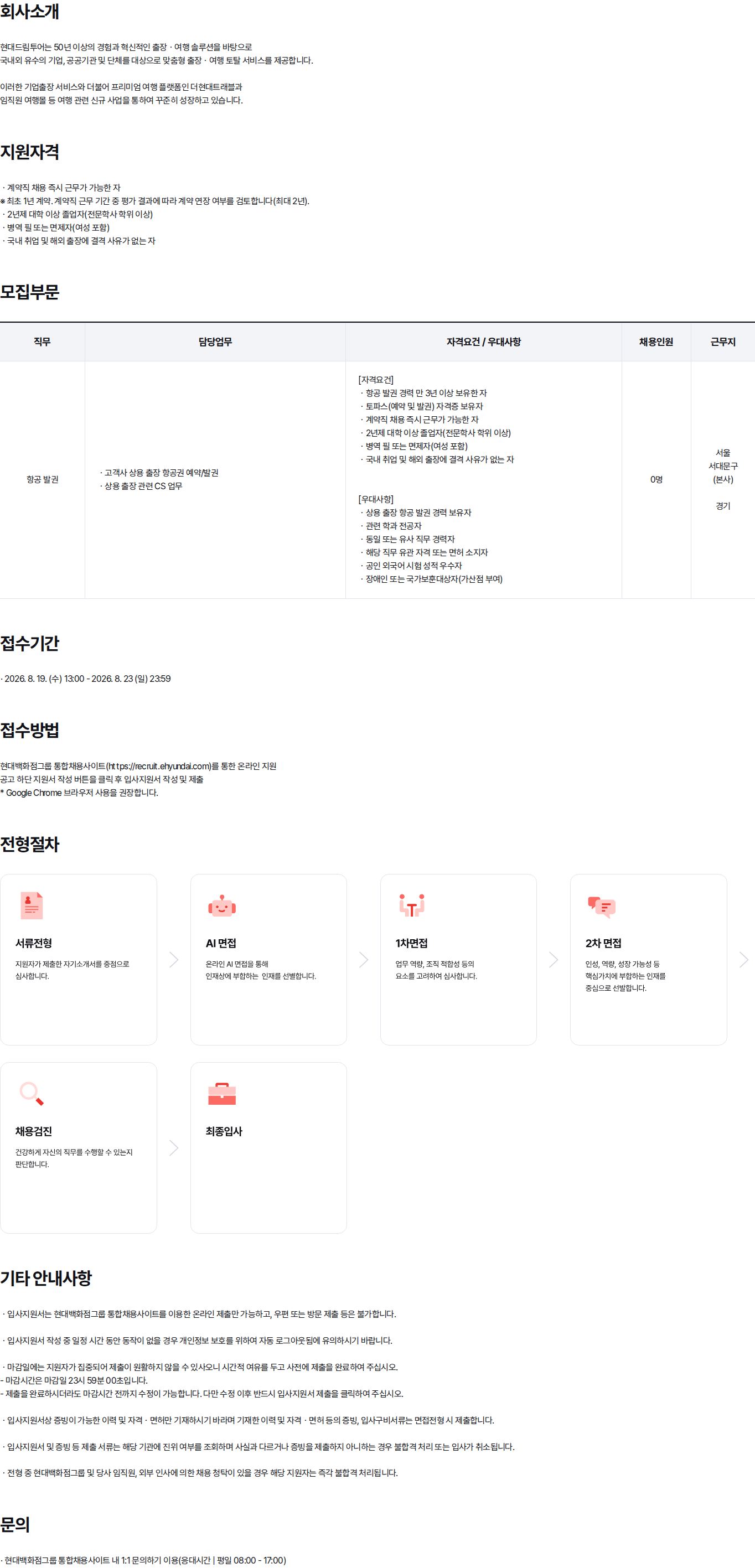현대백화점 2026년 경력사원 채용(계약직) | 항공발권 채용공고
