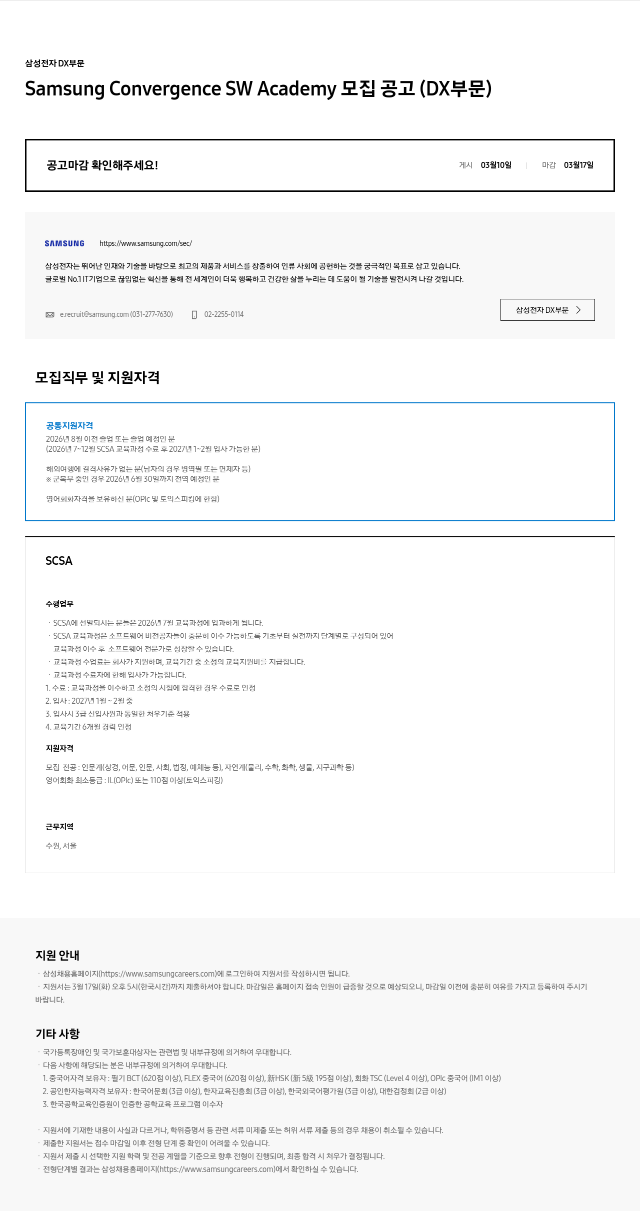 삼성전자 삼성전자 DX부문 Samsung Convergence SW Academy(SCSA) 모집 공고 채용공고