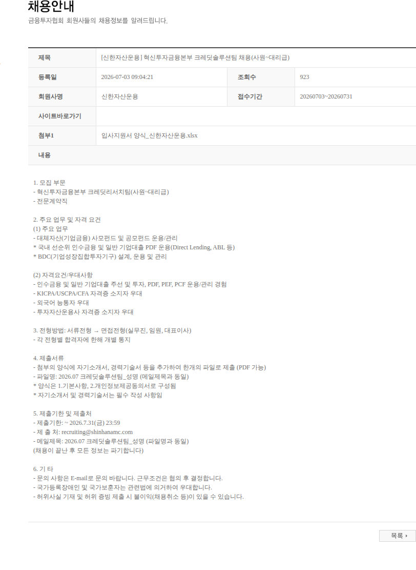 신한자산운용 [신한자산운용] 혁신투자금융본부 크레딧솔루션팀 채용(사원~대리급) 채용공고
