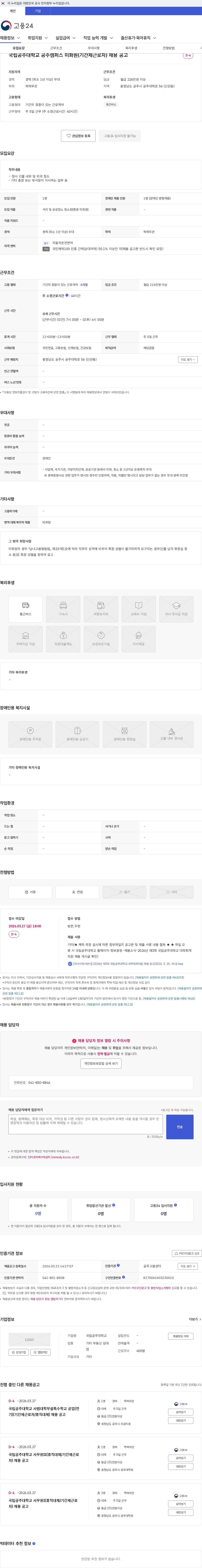 국립공주대학교 국립공주대학교 공주캠퍼스 미화원(기간제근로자) 채용 공고 채용공고