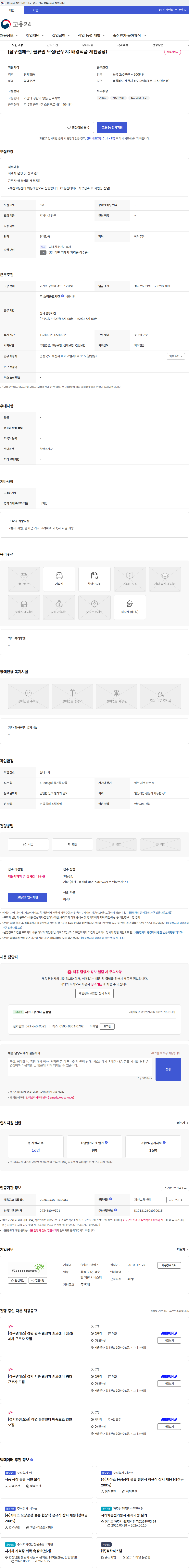 삼구엘에스 [삼구엘에스] 물류원 모집(근무지: 태경식품 제천공장) 채용공고