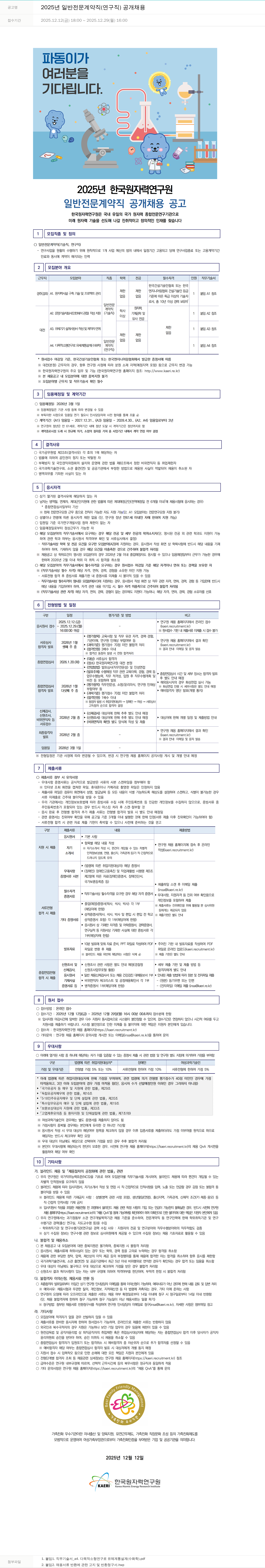 한국원자력연구원 2025년 일반 전문 계약직(연구직) 공개 채용 채용공고