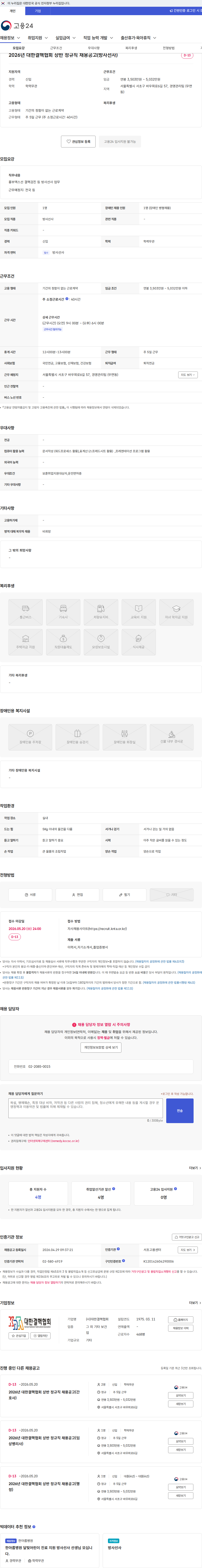 대한결핵협회 2026년 대한결핵협회 상반 정규직 채용공고(방사선사) 채용공고