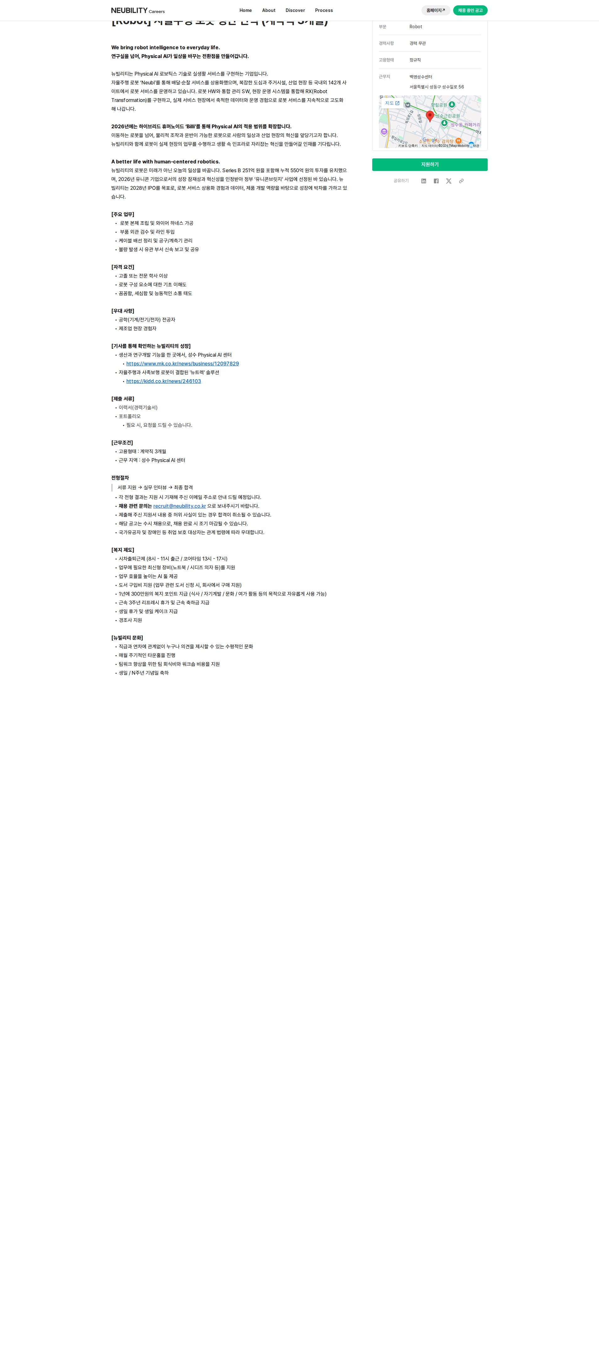 뉴빌리티 [Robot] 자율주행 로봇 생산 인력(계약직 3개월) 채용공고