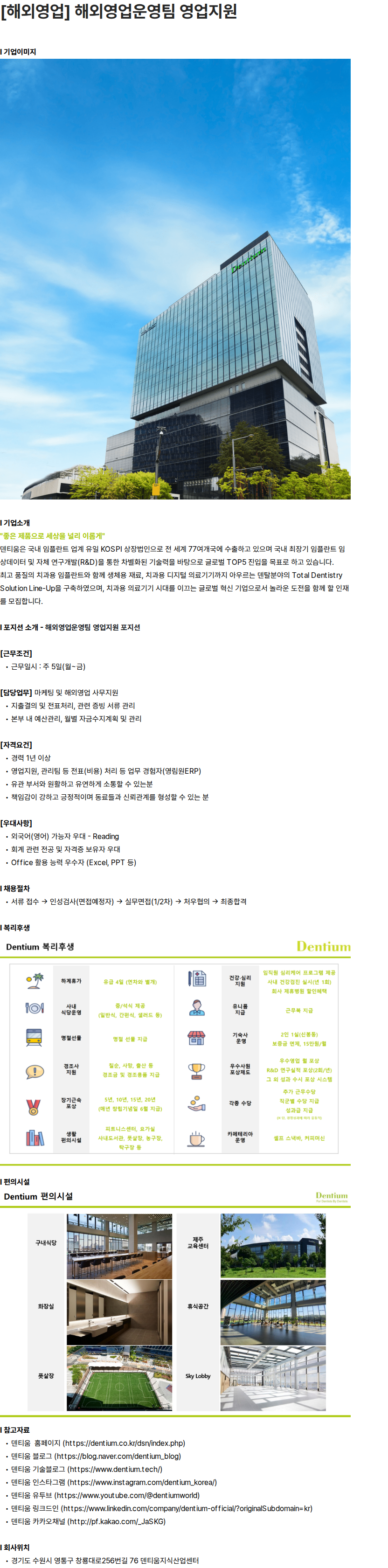 덴티움 [해외영업] 해외영업운영팀 영업지원 채용공고