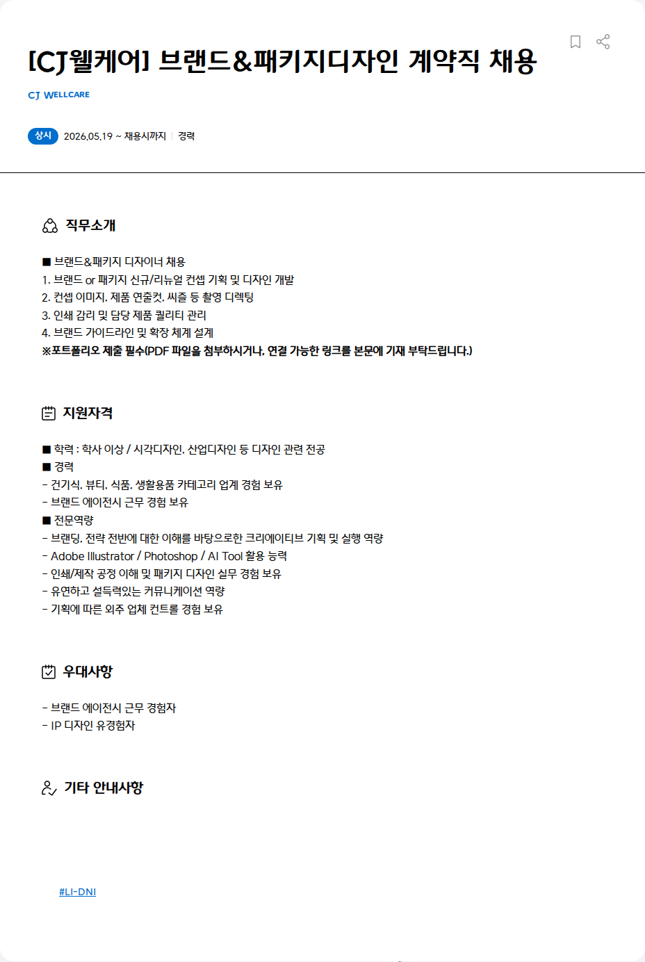 CJWellcare [CJ웰케어] 브랜드&패키지디자인 계약직 채용 채용공고