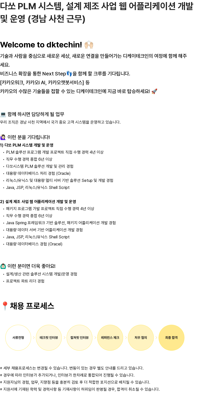 디케이테크인 다쏘 PLM 시스템, 설계 제조 사업 웹 어플리케이션 개발 및 운영 (경남 사천 근무) 채용공고