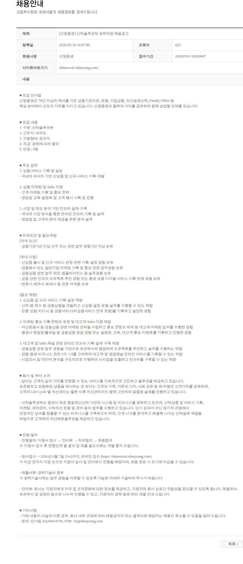 신영증권 [신영증권] 신탁솔루션부 경력직원 채용공고 채용공고