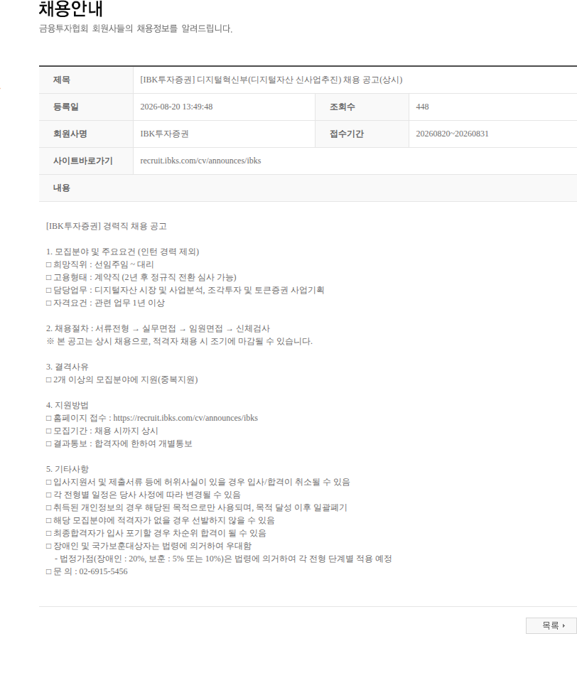 IBK투자증권 [IBK투자증권] 디지털혁신부(디지털자산 신사업추진) 채용 공고(상시) 채용공고