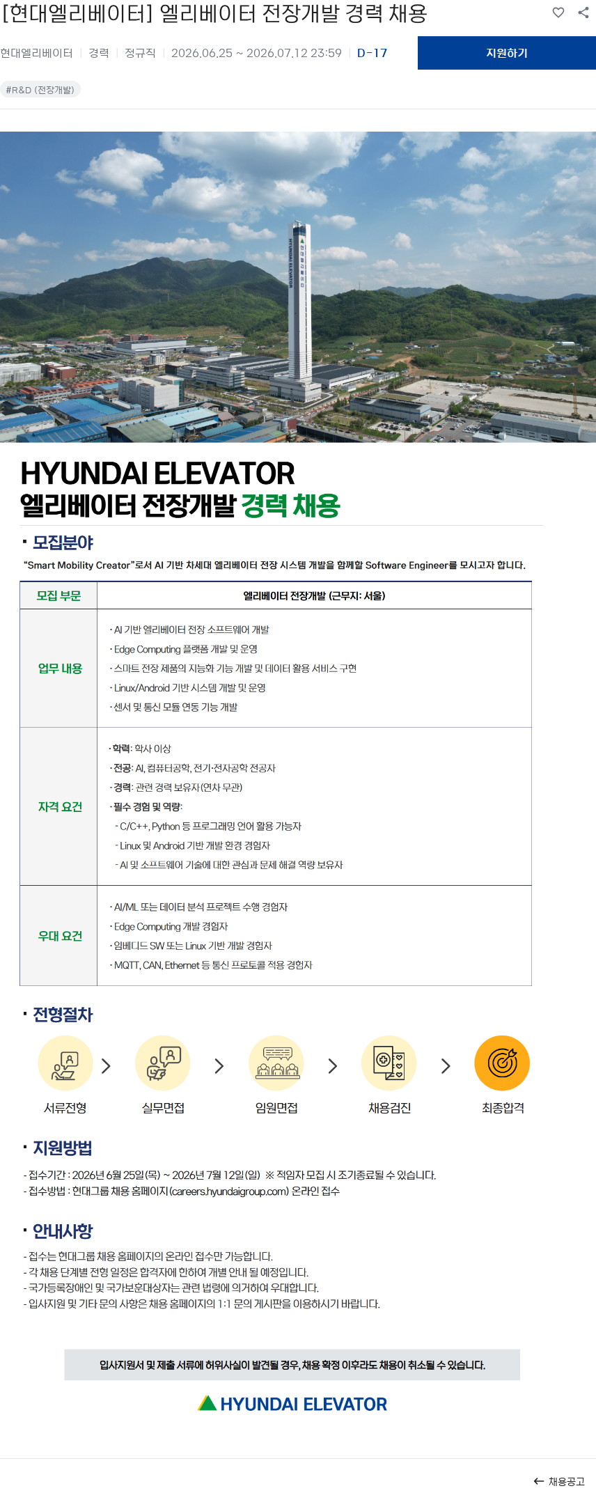 현대엘리베이터 [현대엘리베이터] 엘리베이터 전장개발 경력 채용 채용공고