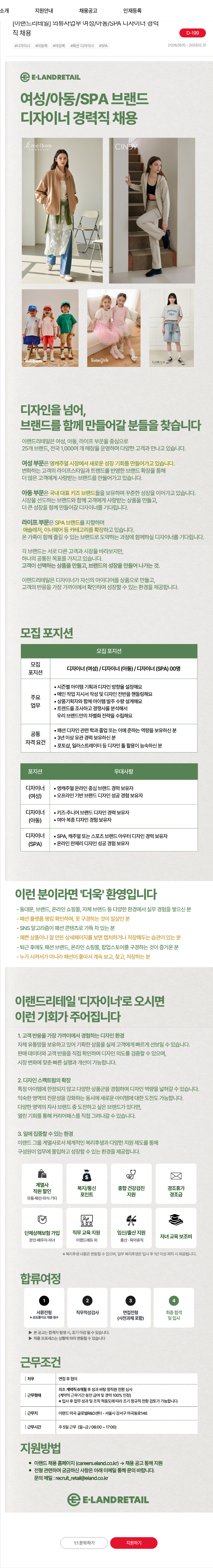 이랜드 [이랜드리테일] 의류사업부 여성/아동/SPA 디자이너 경력직 채용 채용공고