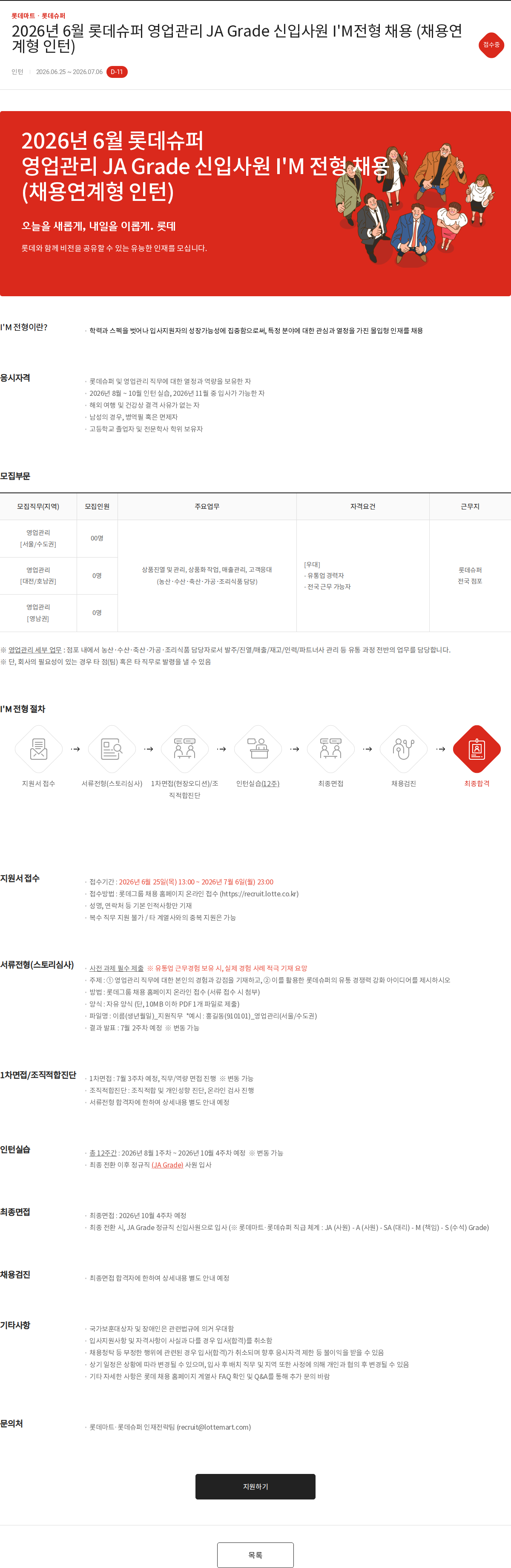 롯데마트ᆞ롯데슈퍼 2026년 6월 롯데슈퍼 영업관리 JA Grade 신입사원 I'M전형 채용 (채용연계형 인턴) 채용공고