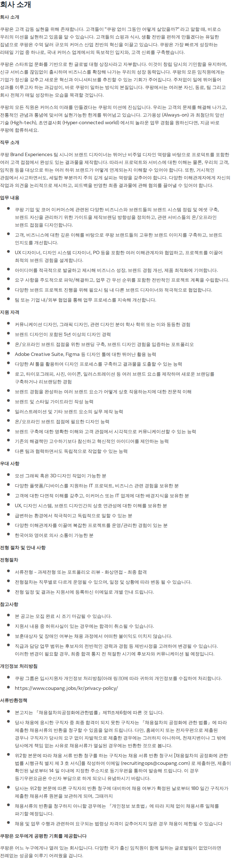쿠팡 Senior Brand Designer (Design Foundation) 채용공고
