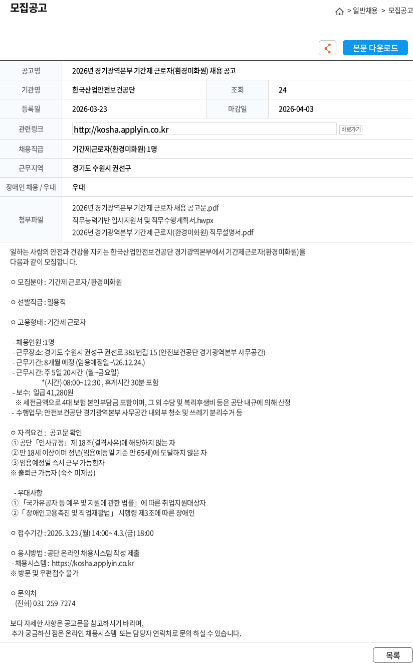 한국산업안전보건공단 2026년 경기광역본부 기간제 근로자(환경미화원) 채용 공고 채용공고