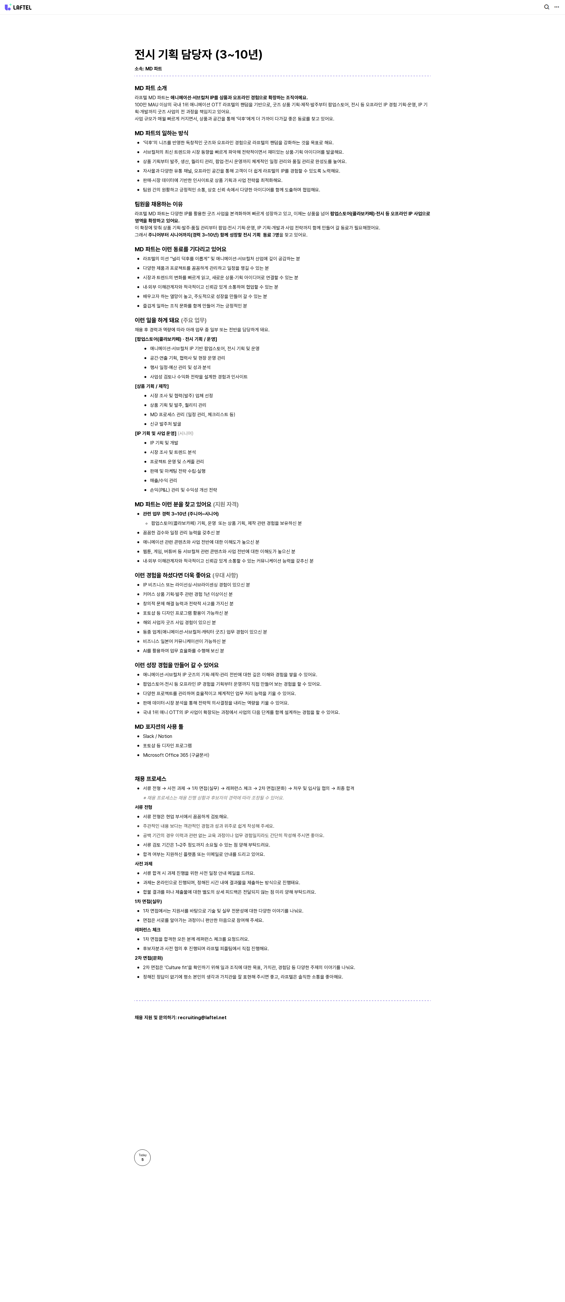 라프텔 공유 전시 기획 담당자 (3~10년) 채용공고