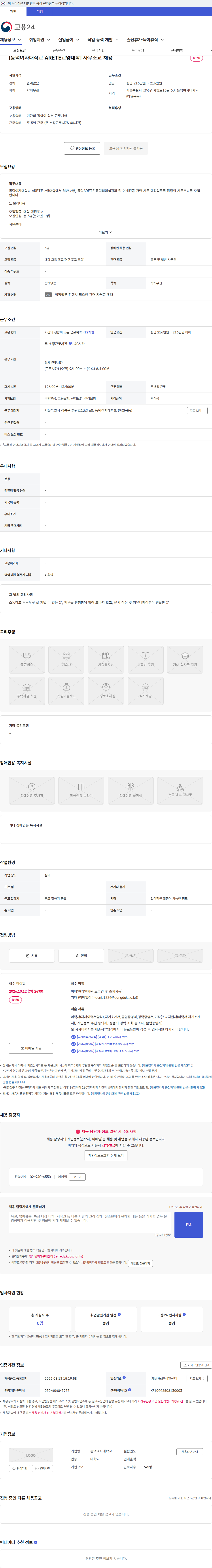 동덕여자대학교 [동덕여자대학교 ARETE교양대학] 사무조교 채용 채용공고