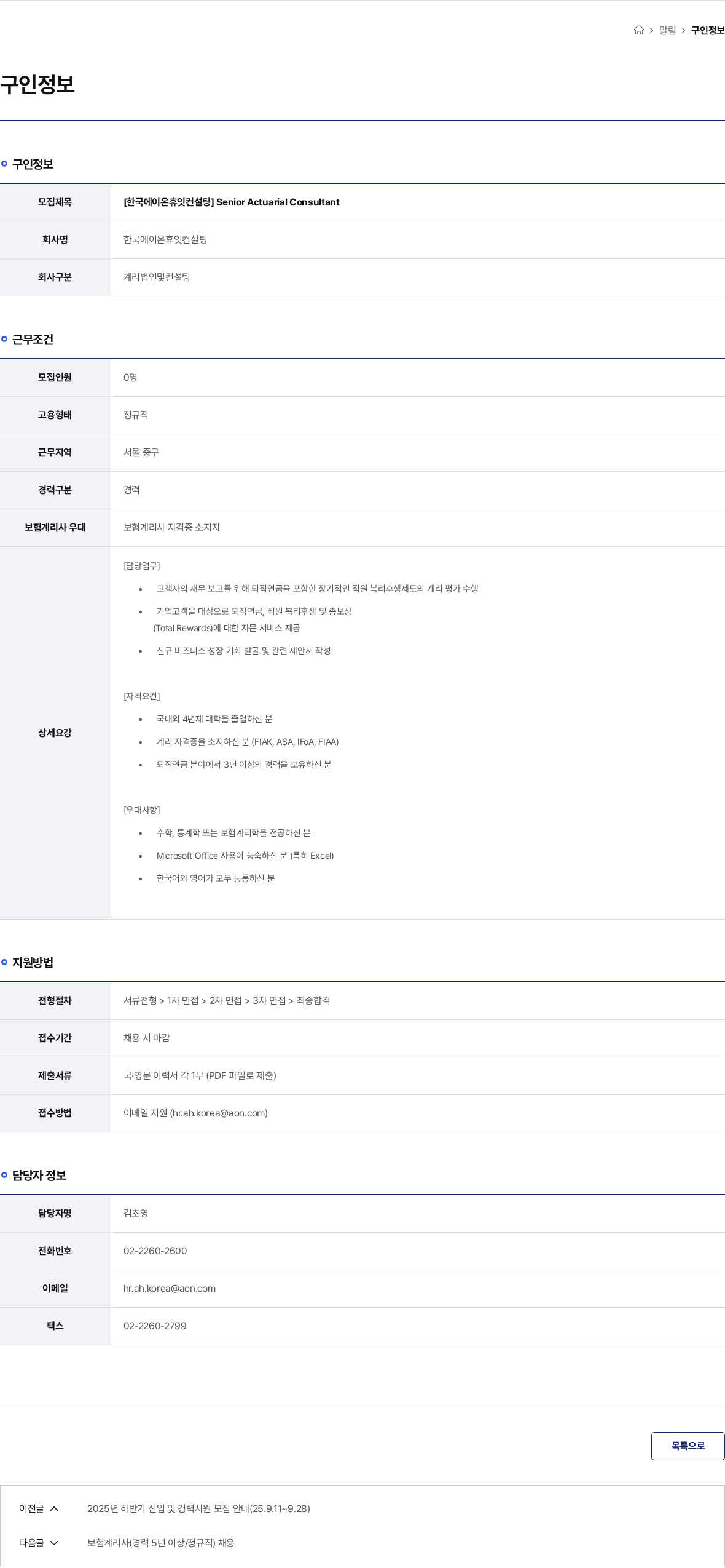 한국에이온휴잇컨설팅 [한국에이온휴잇컨설팅] Senior Actuarial Consultant 채용공고