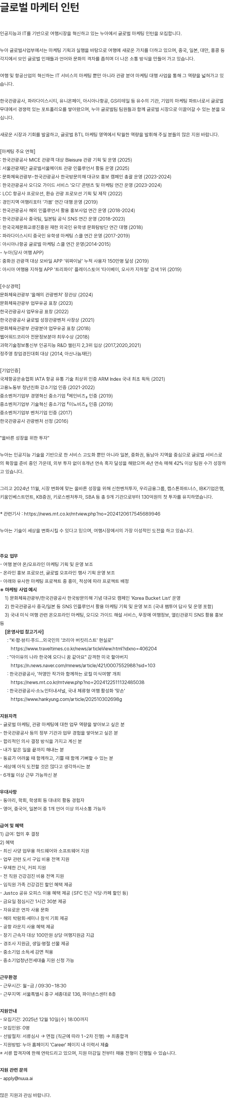 누아 글로벌 마케터 인턴 모집 채용공고