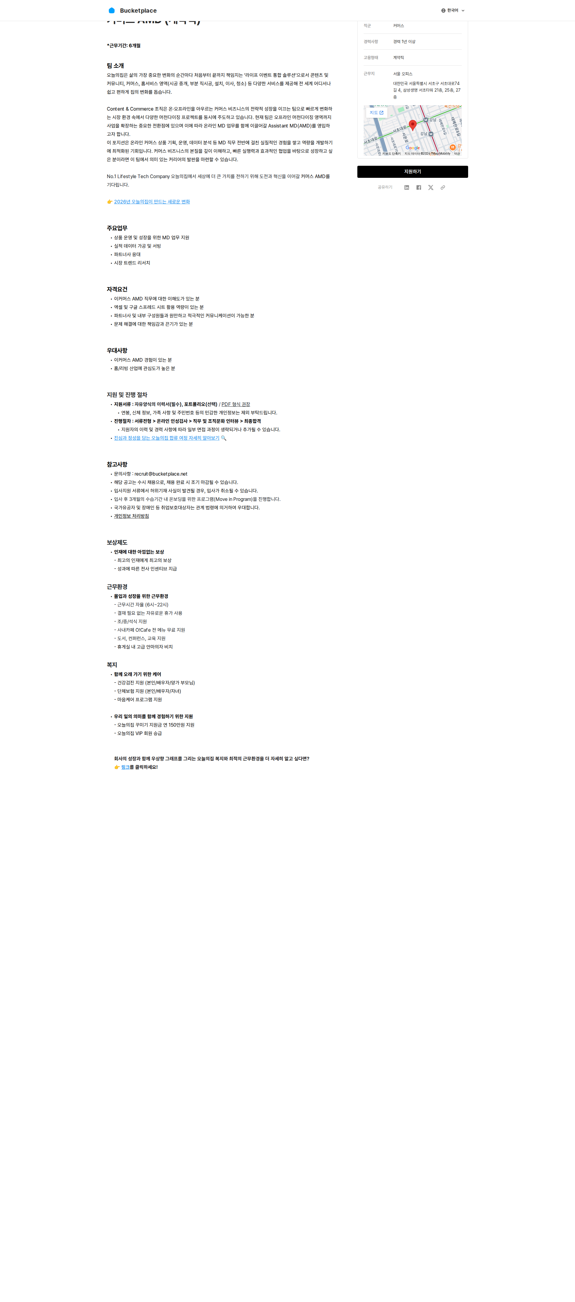 버킷플레이스 커머스 AMD(Assistant MD) 계약직 채용공고
