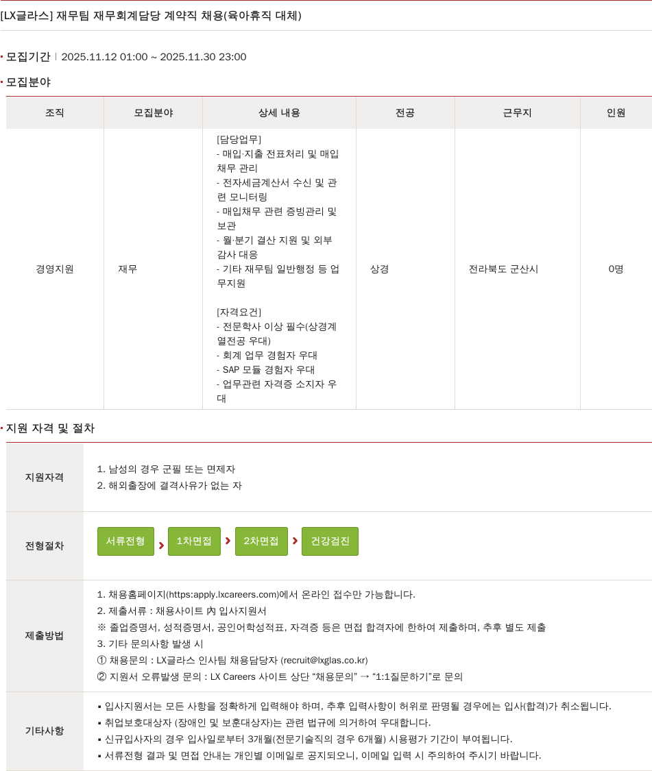 LX글라스 재무팀 재무 회계 담당 계약직 채용(육아 휴직 대체) 채용공고