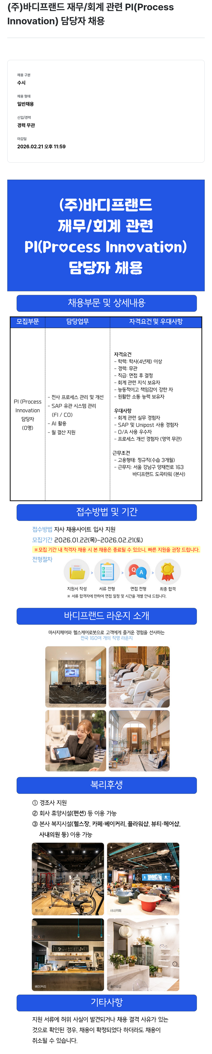 바디프랜드 (주)바디프랜드 재무/회계 관련 PI(Process Innovation) 담당자 채용 채용공고