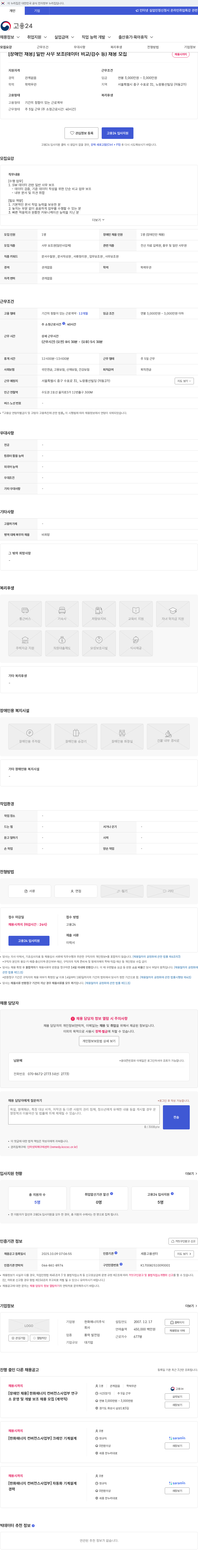 한화에너지 [장애인 채용] 일반 사무 보조(데이터 비교/검수 등) 채용 모집 채용공고