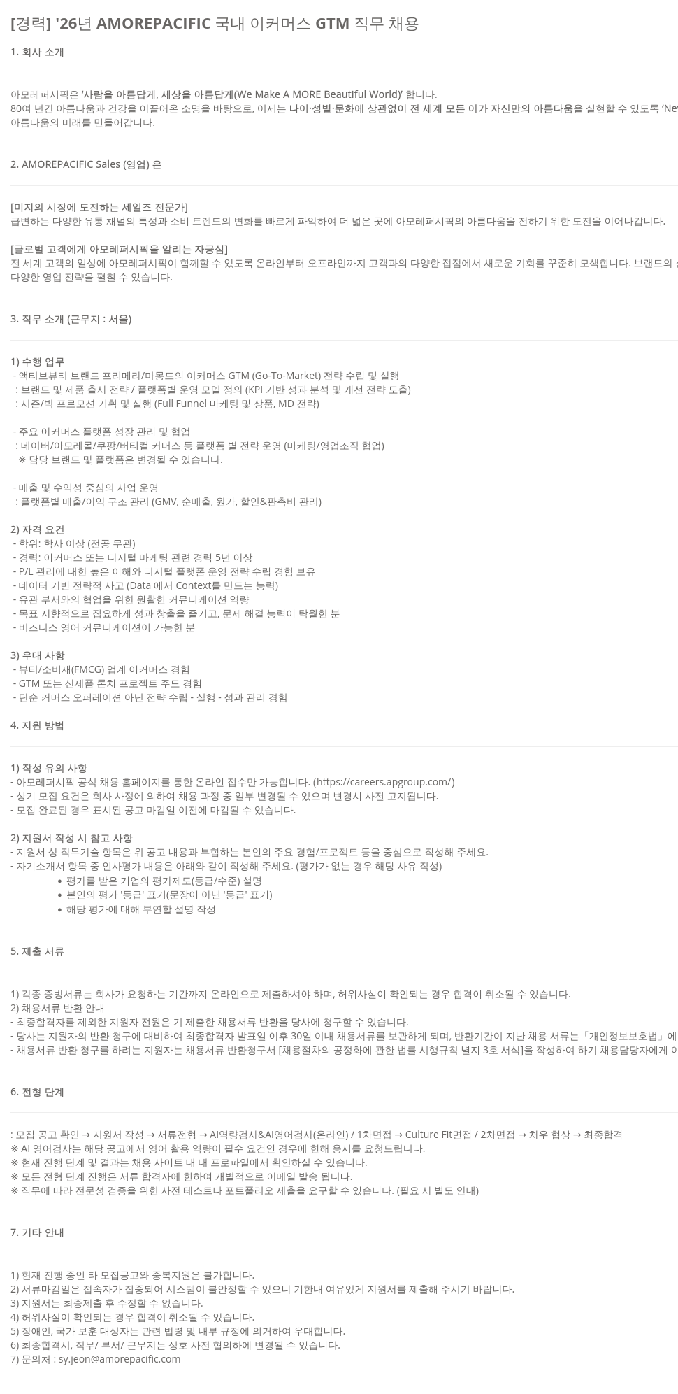 아모레퍼시픽 [ 경력 ] '26 년 AMOREPACIFIC 국내 이커 머스 GTM 직무 채용 채용공고