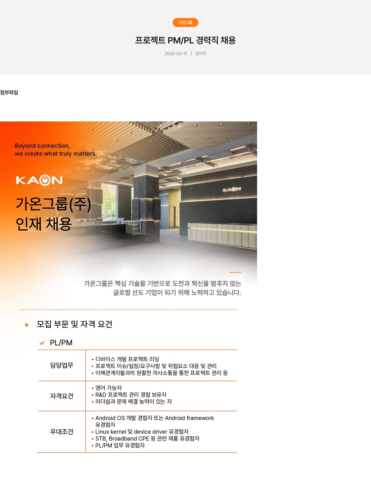 가온그룹 가온 그룹 프로젝트 PM / PL 경력직 채용 채용공고
