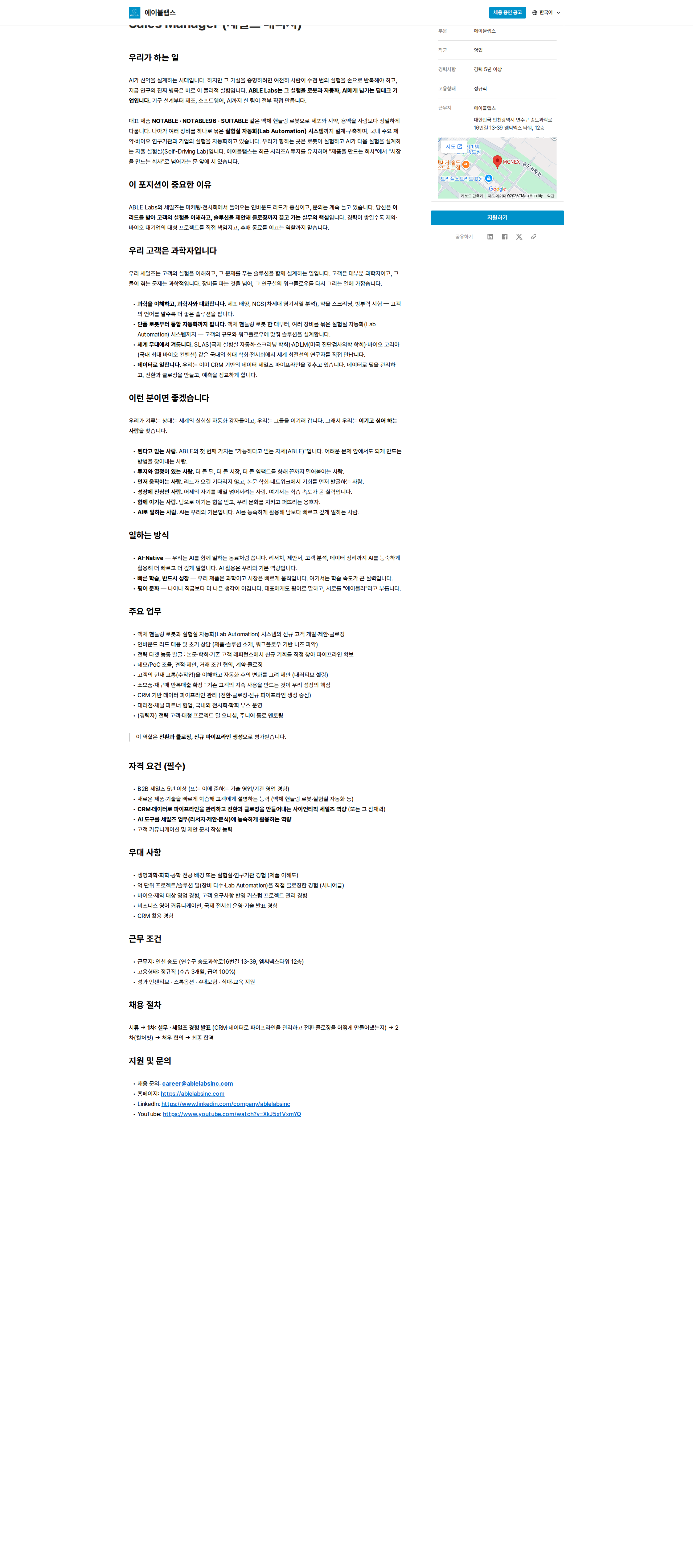에이블랩스 Sales Manager (세일즈 매니저) 채용공고