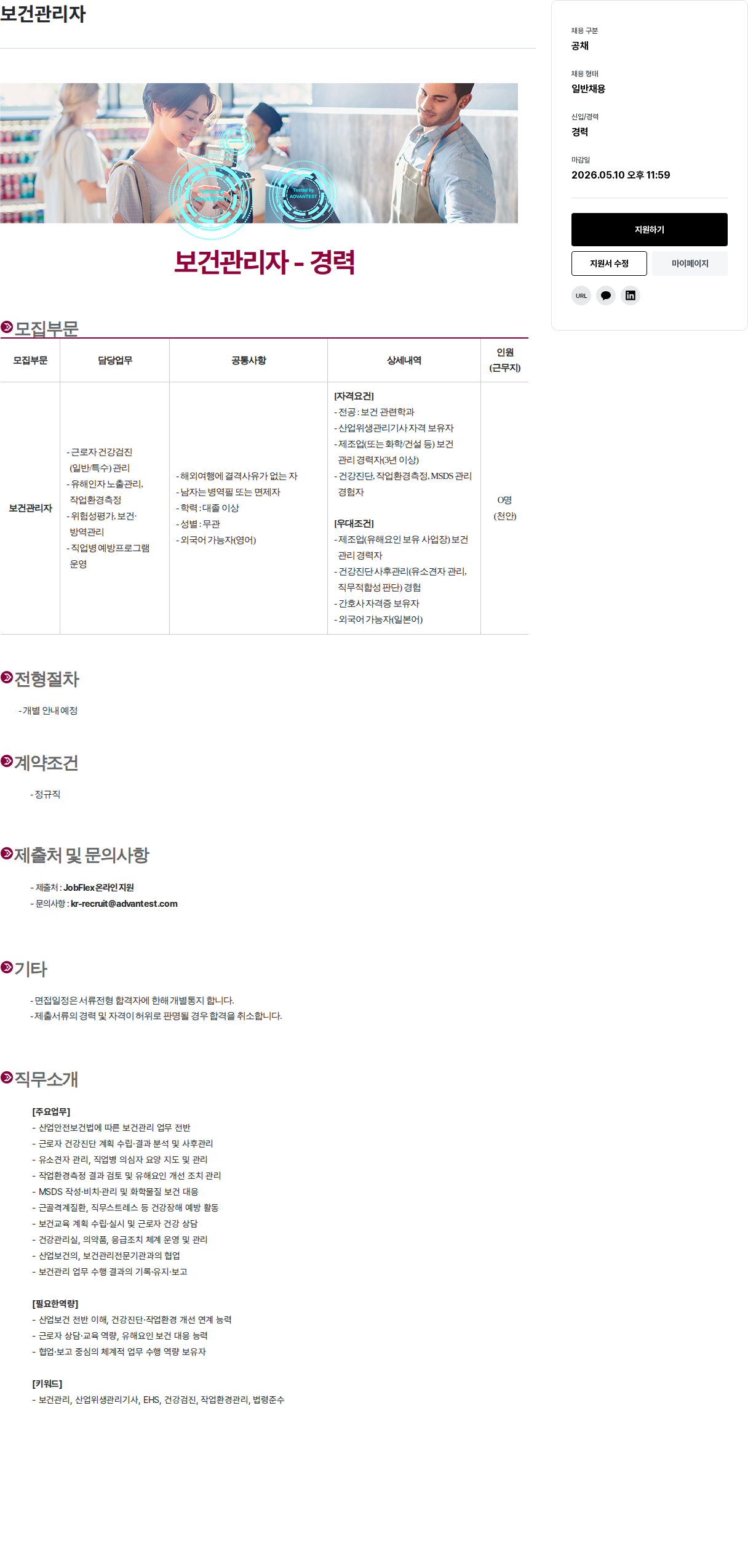 아드반테스트코리아 보건 관리자 - 경력 채용공고