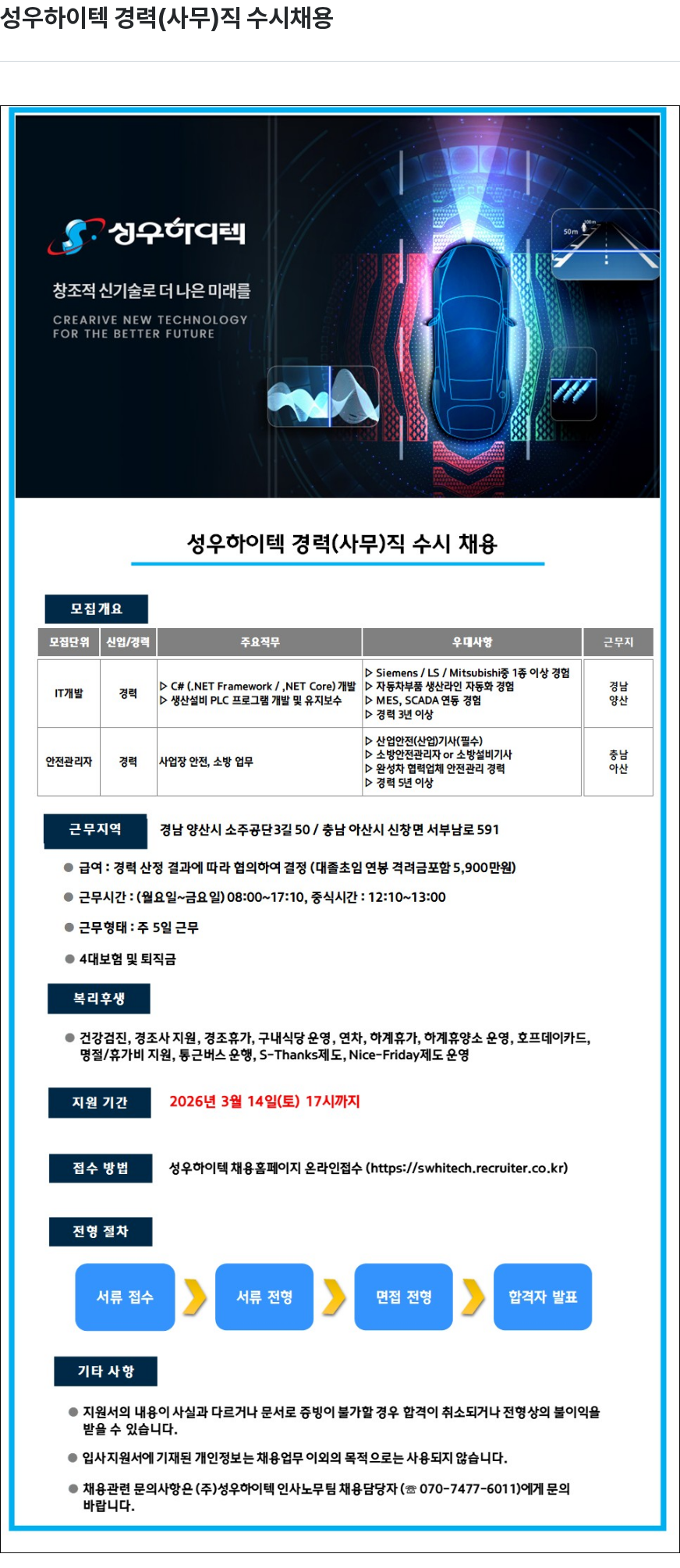 성우하이텍 성우 하이텍 경력 ( 사무 ) 직 수시 채용 채용공고