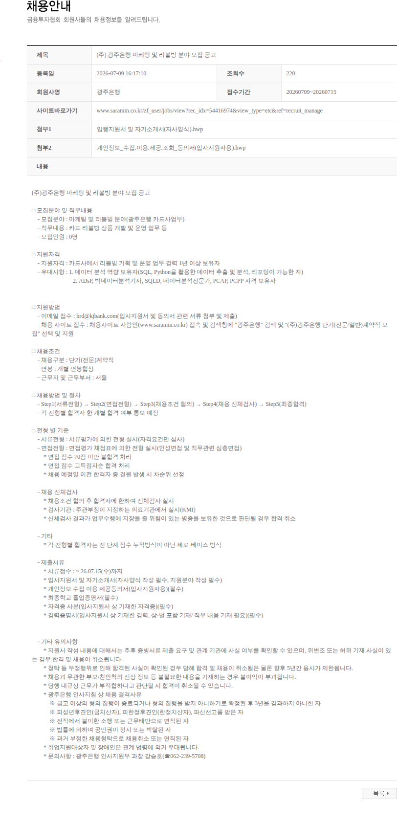 광주은행 (주) 광주은행 마케팅 및 리볼빙 분야 모집 공고 채용공고