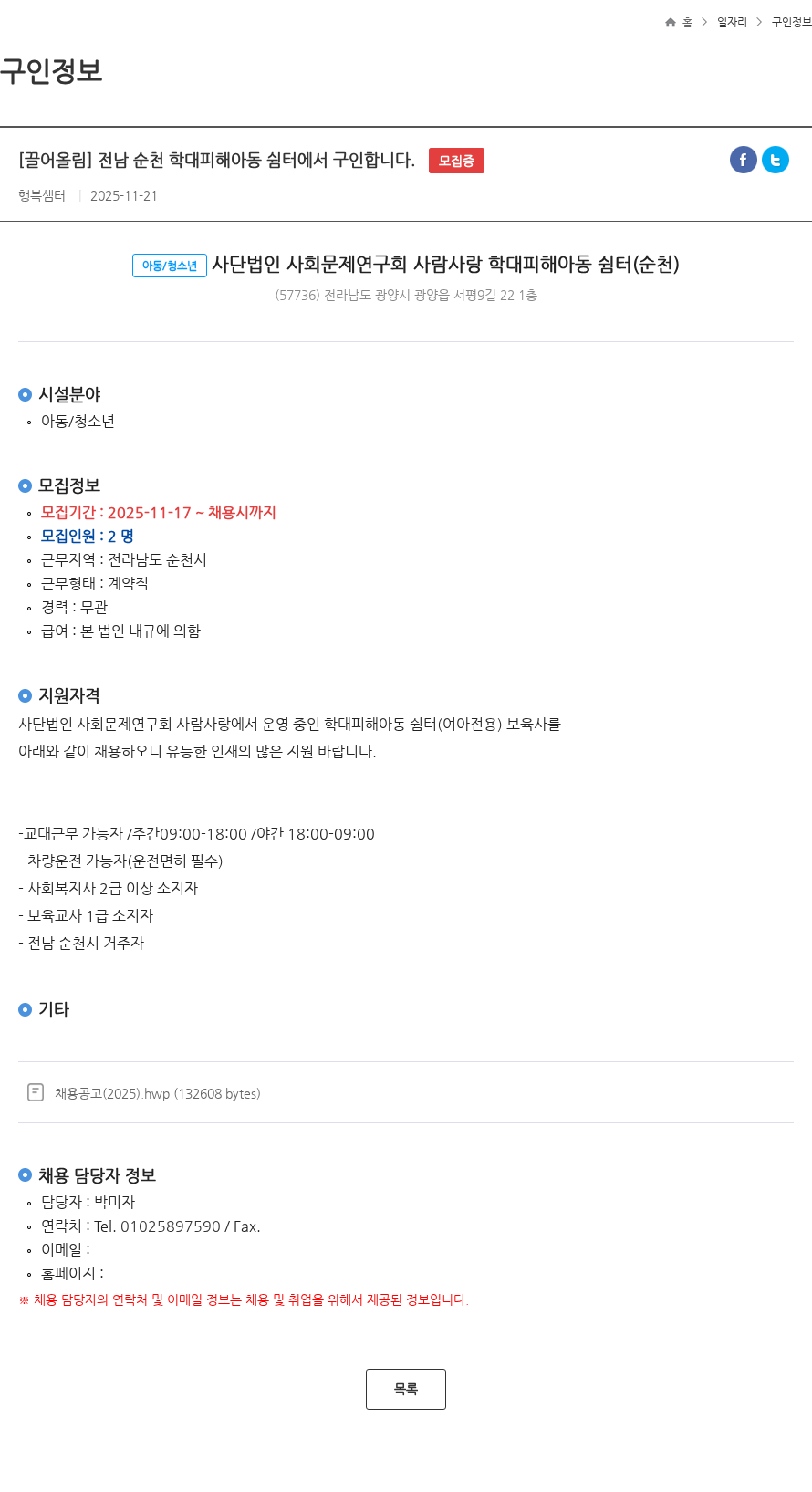 사회문제연구회사람사랑 [끌어올림] 전남 순천 학대피해아동 쉼터에서 구인합니다. 모집중 채용공고
