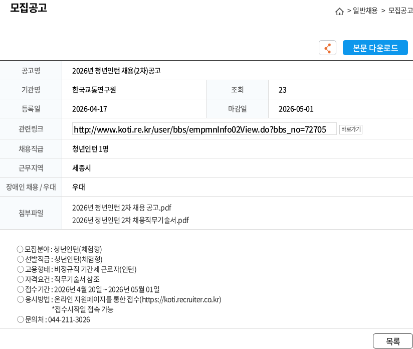 한국교통연구원 2026년 청년인턴 채용(2차)공고 채용공고
