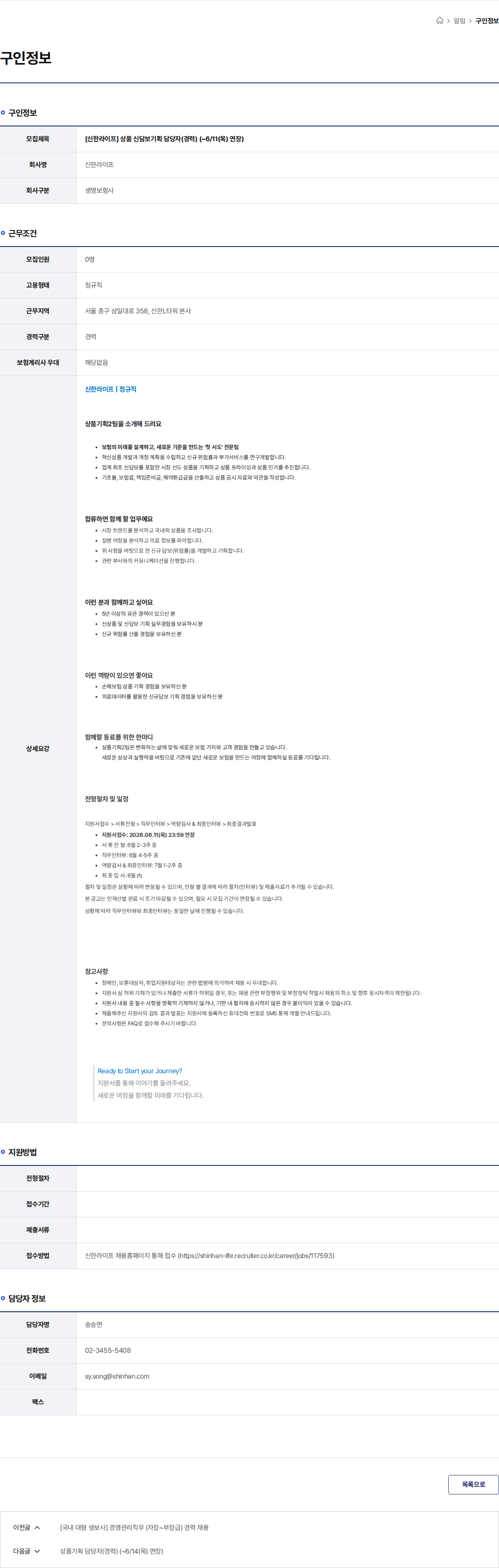 신한라이프 [신한라이프] 상품 신담보기획 담당자(경력) (~6/11(목) 연장) 채용공고