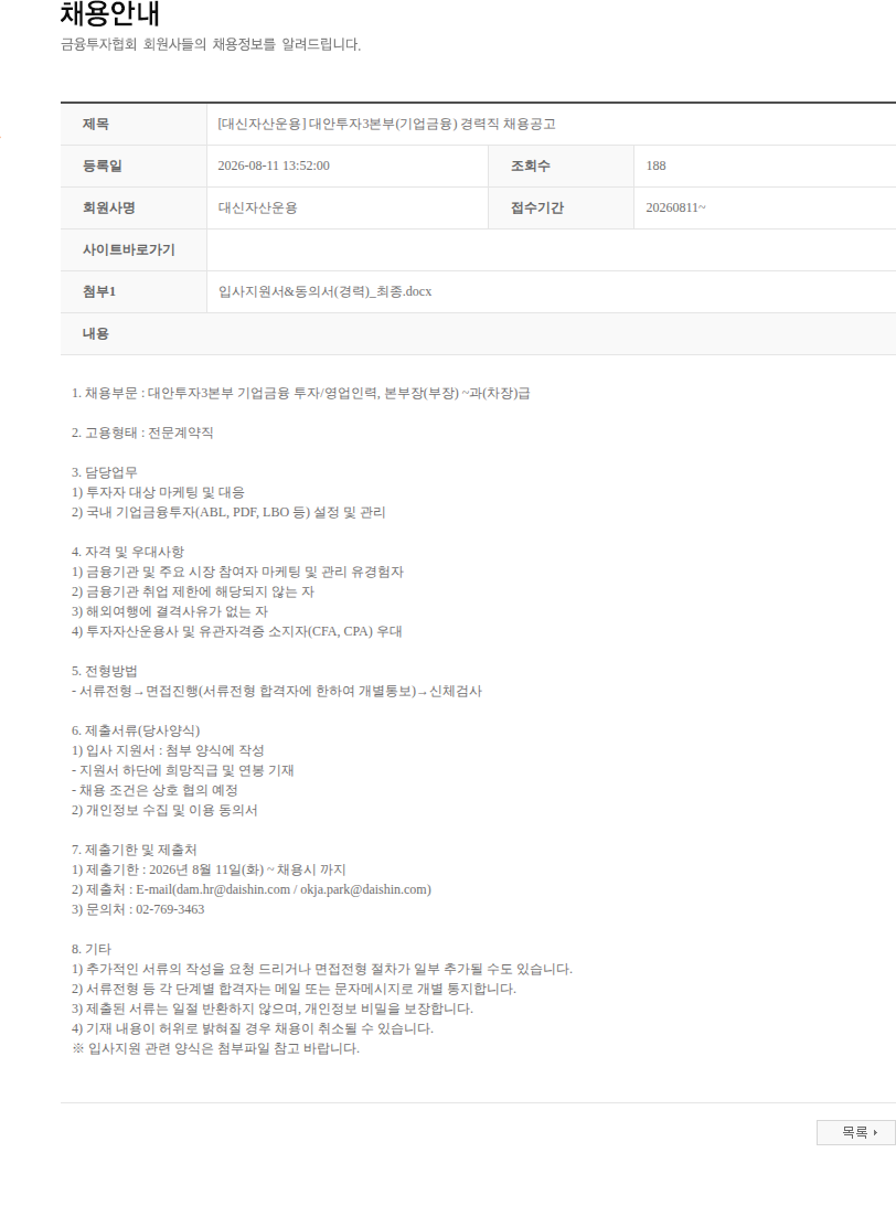 대신자산운용 [대신자산운용] 대안투자3본부(기업금융) 경력직 채용공고 채용공고