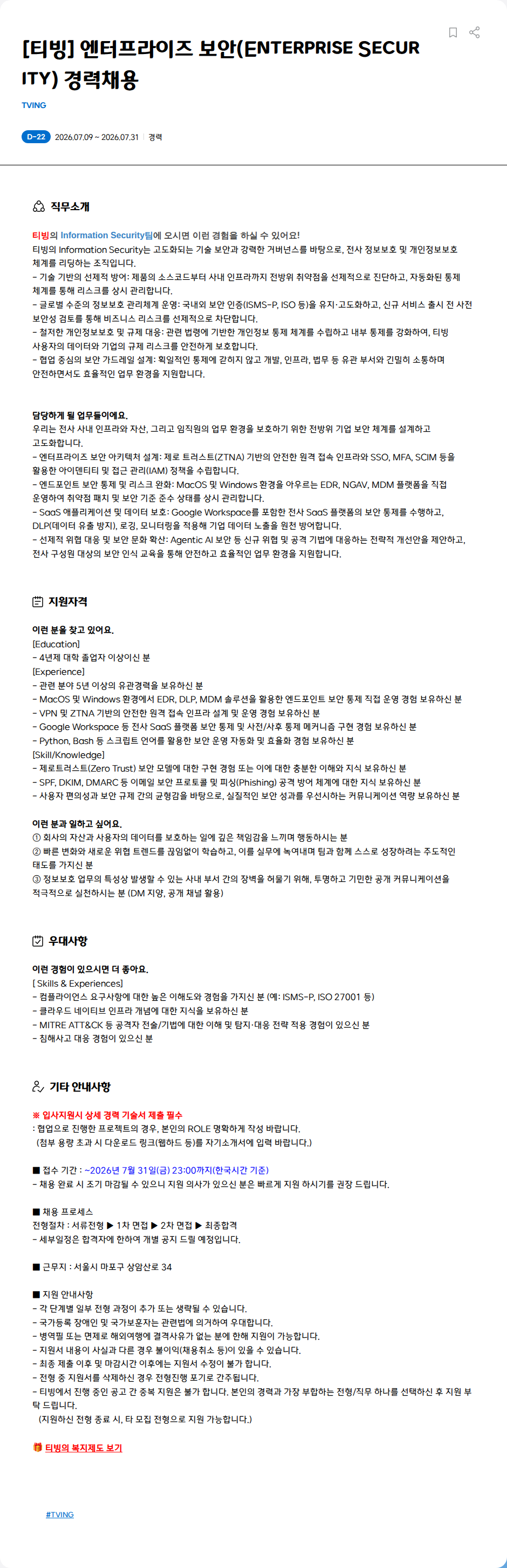 TVING [티빙] 엔터프라이즈 보안(Enterprise Security) 경력채용 채용공고
